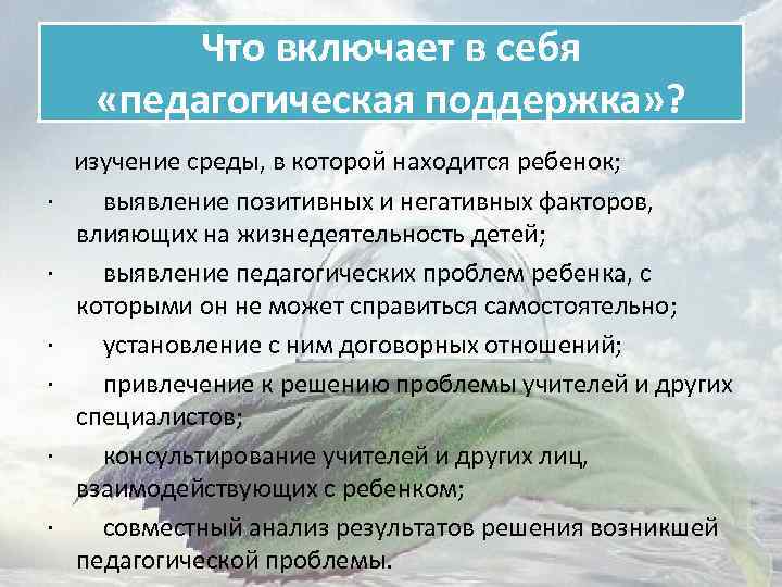 Что включает в себя «педагогическая поддержка» ? изучение среды, в которой находится ребенок; ·