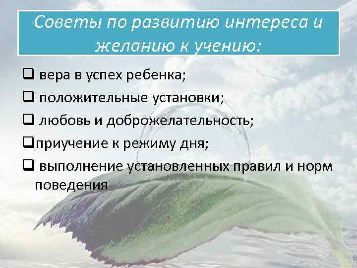 Советы по развитию интереса и желанию к учению: q вера в успех ребенка; q