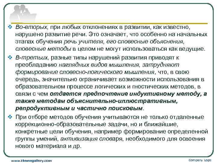 v Во-вторых, при любых отклонениях в развитии, как известно, нарушено развитие речи. Это означает,