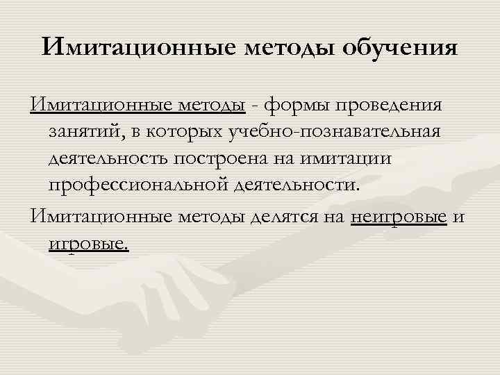 Имитационные методы обучения Имитационные методы - формы проведения занятий, в которых учебно-познавательная деятельность построена