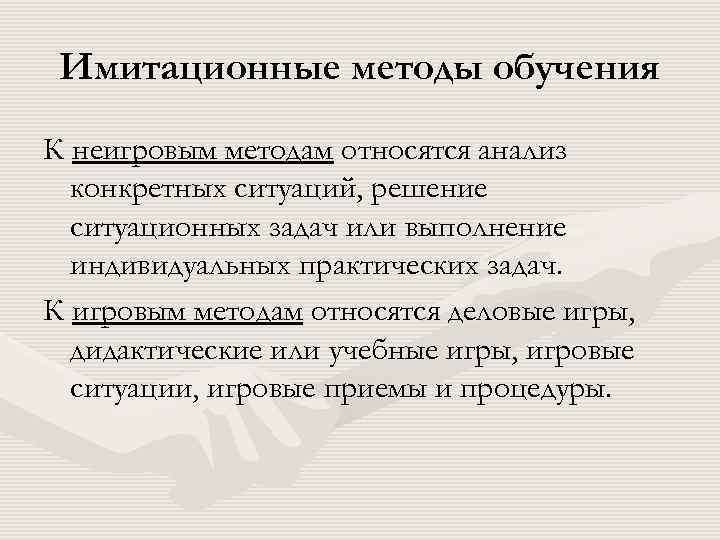 Имитационные методы обучения К неигровым методам относятся анализ конкретных ситуаций, решение ситуационных задач или
