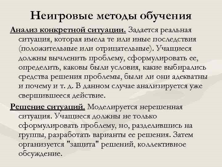 Неигровые методы обучения Анализ конкретной ситуации. Задается реальная ситуация, которая имела те или иные