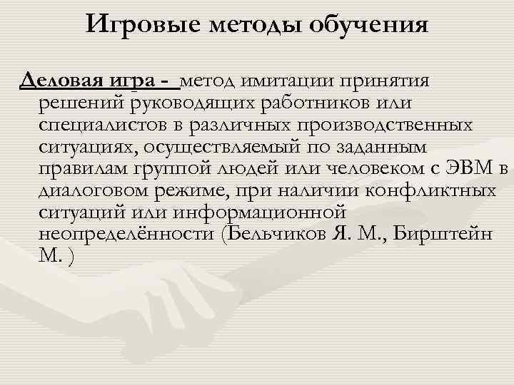 Игровые методы обучения Деловая игра - метод имитации принятия решений руководящих работников или специалистов