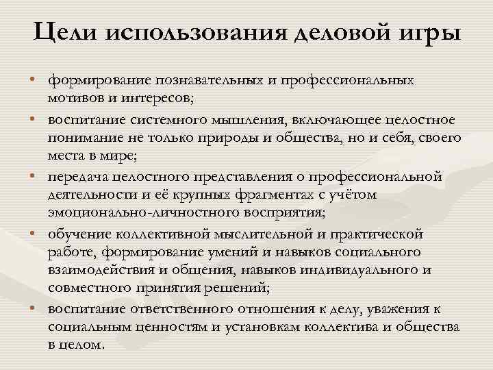 Цели использования деловой игры • формирование познавательных и профессиональных мотивов и интересов; • воспитание