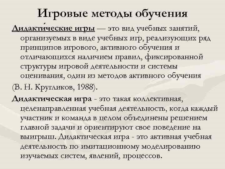 Игровые методы обучения Дидакти ческие игры — это вид учебных занятий, ческие организуемых в