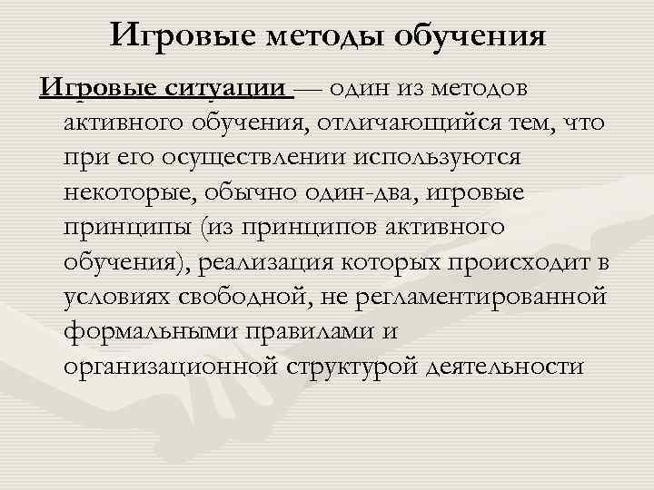 Игровые методы обучения Игровые ситуации — один из методов активного обучения, отличающийся тем, что