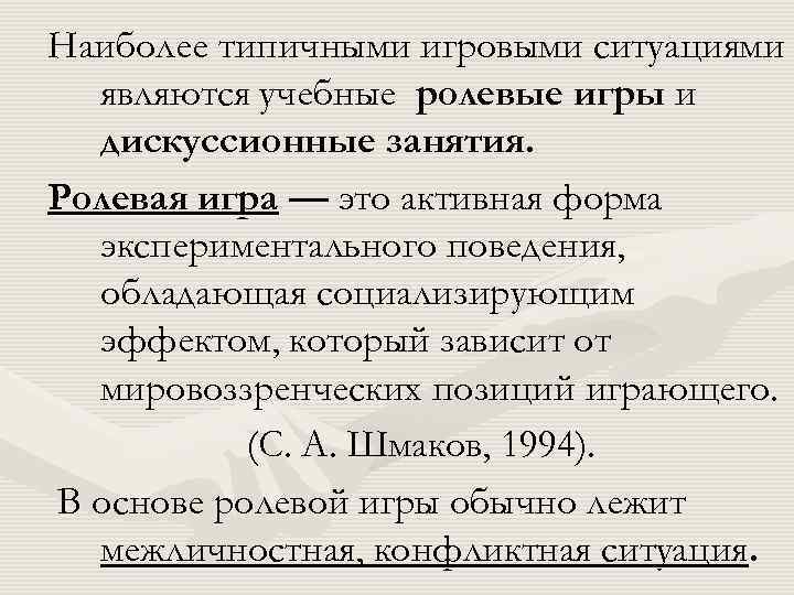 Наиболее типичными игровыми ситуациями являются учебные ролевые игры и дискуссионные занятия. Ролевая игра —
