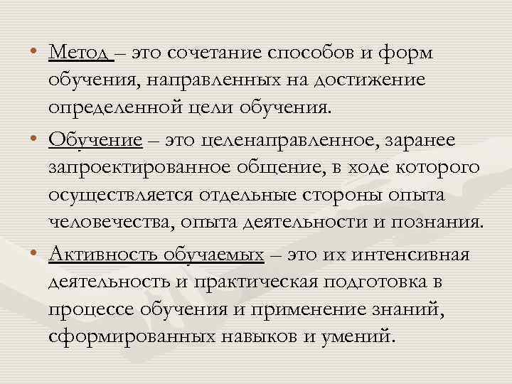  • Метод – это сочетание способов и форм обучения, направленных на достижение определенной