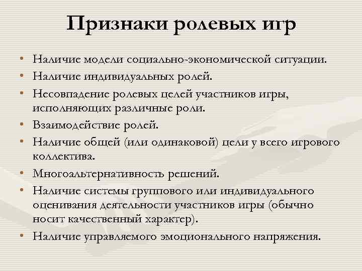 Признаки ролевых игр • • Наличие модели социально-экономической ситуации. Наличие индивидуальных ролей. Несовпадение ролевых