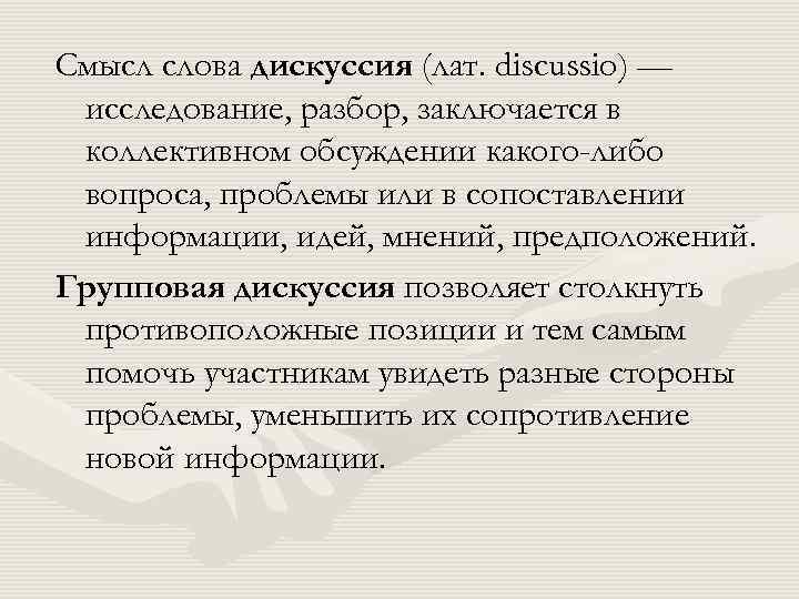 Смысл слова дискуссия (лат. discussio) — исследование, разбор, заключается в коллективном обсуждении какого-либо вопроса,