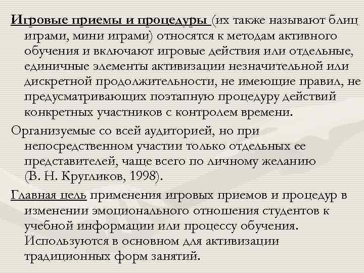 Игровые приемы и процедуры (их также называют блиц играми, мини играми) относятся к методам