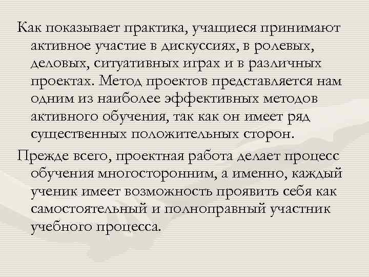 Как показывает практика, учащиеся принимают активное участие в дискуссиях, в ролевых, деловых, ситуативных играх