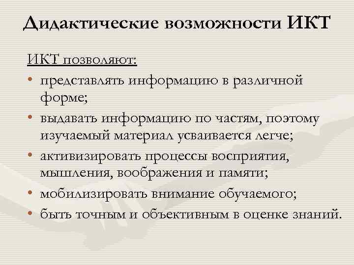 Дидактические возможности ИКТ позволяют: • представлять информацию в различной форме; • выдавать информацию по