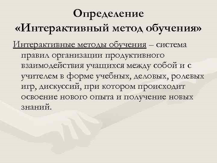 Определение «Интерактивный метод обучения» Интерактивные методы обучения – система правил организации продуктивного взаимодействия учащихся