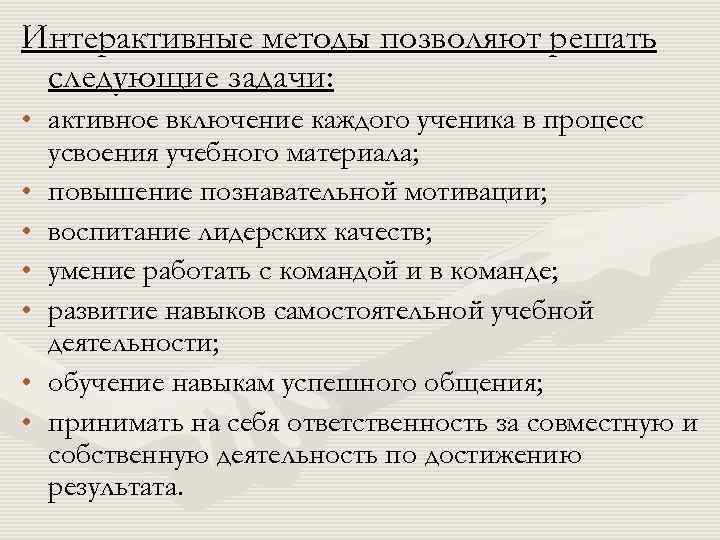 Интерактивные методы позволяют решать следующие задачи: • активное включение каждого ученика в процесс усвоения