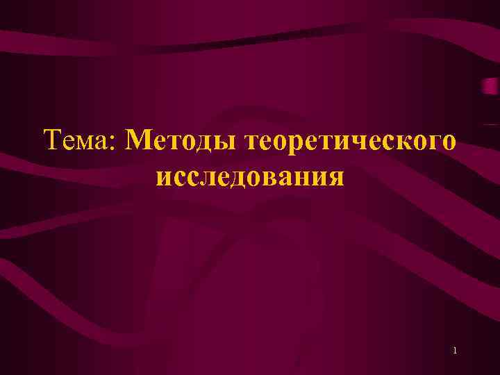 Тема: Методы теоретического исследования 1 