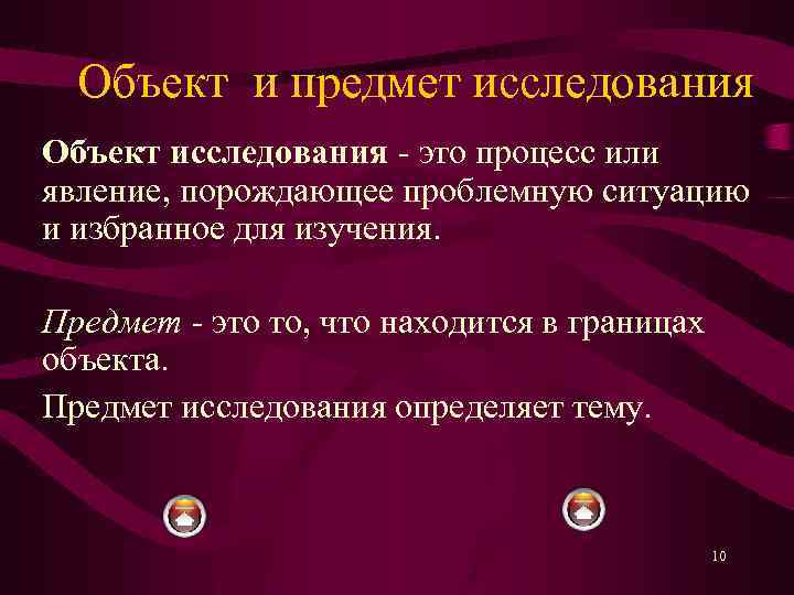 Объект и предмет исследования Объект исследования это процесс или явление, порождающее проблемную ситуацию и