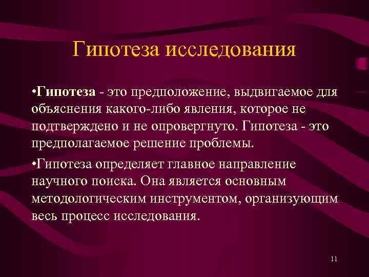 Психологическая гипотеза исследования. Что такое гипотеза в исследовательской работе. Предположение.