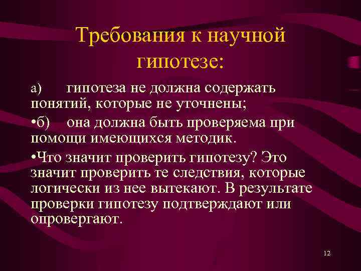 Требования к научной гипотезе: гипотеза не должна содержать понятий, которые не уточнены; • б)