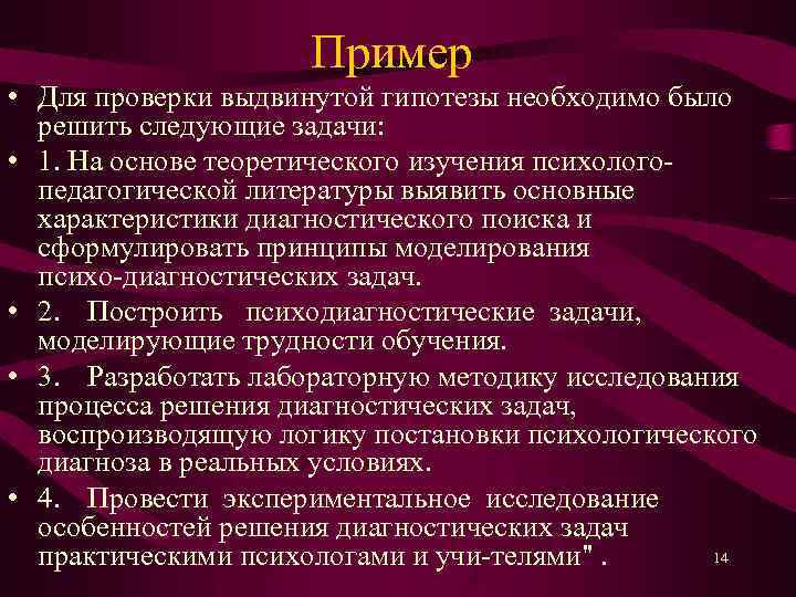 Пример • Для проверки выдвинутой гипотезы необходимо было решить следующие задачи: • 1. На