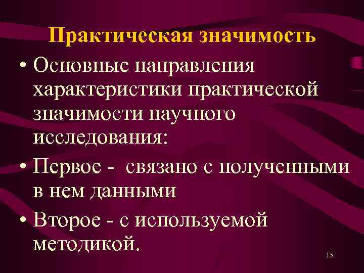 Практическая значимость • Основные направления характеристики практической значимости научного исследования: • Первое связано с