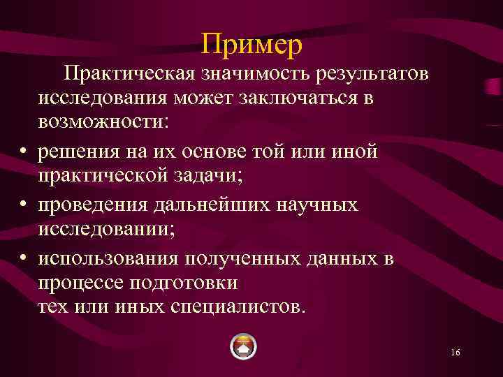 Пример Практическая значимость результатов исследования может заключаться в возможности: • решения на их основе