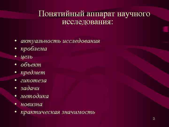 Понятийный аппарат научного исследования: • • • актуальность исследования проблема цель объект предмет гипотеза