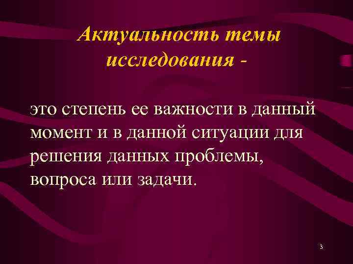 Актуальность темы исследования это степень ее важности в данный момент и в данной ситуации