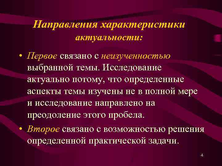 Направления характеристики актуальности: • Первое связано с неизученностью выбранной темы. Исследование актуально потому, что
