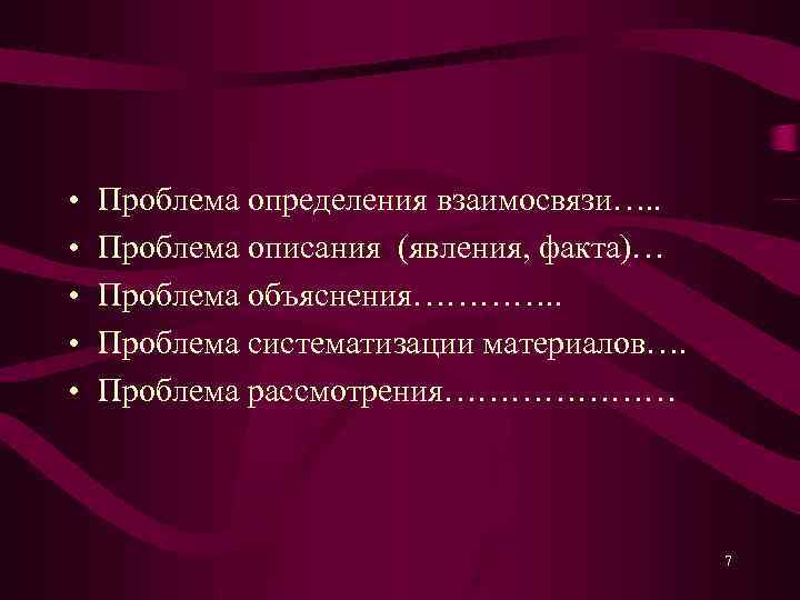  • • • Проблема определения взаимосвязи…. . Проблема описания (явления, факта)… Проблема объяснения………….