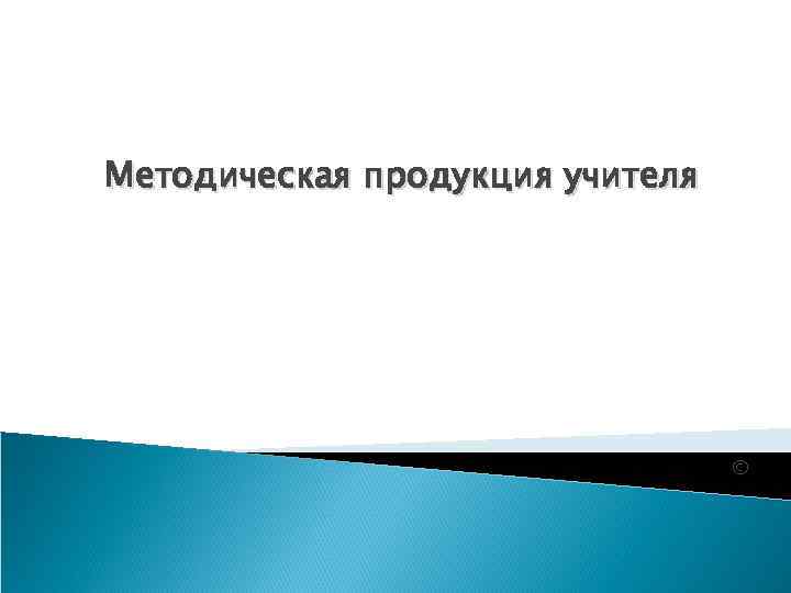 Методическая продукция учителя © 