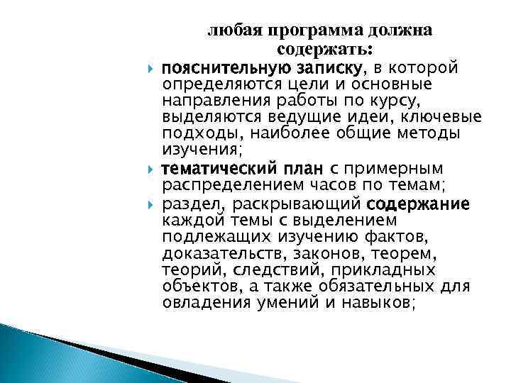любая программа должна содержать: пояснительную записку, в которой определяются цели и основные направления работы