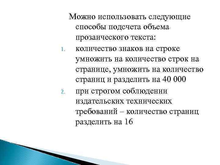  Можно использовать следующие способы подсчета объема прозаического текста: 1. количество знаков на строке