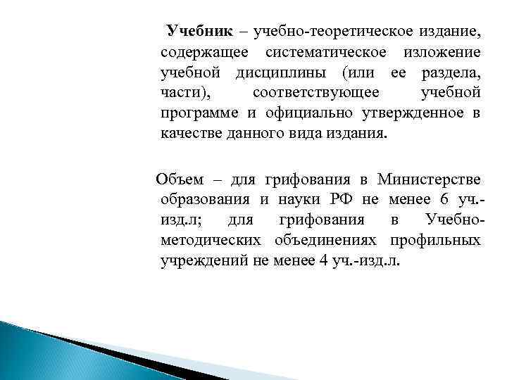  Учебник – учебно-теоретическое издание, содержащее систематическое изложение учебной дисциплины (или ее раздела, части),