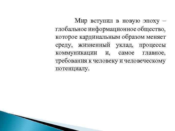 Мир вступил в новую эпоху – глобальное информационное общество, которое кардинальным образом меняет среду,