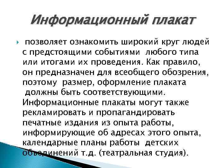 Информационный плакат позволяет ознакомить широкий круг людей с предстоящими событиями любого типа или итогами