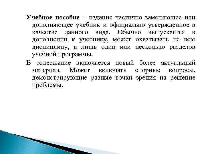 Учебное пособие – издание частично заменяющее или дополняющее учебник и официально утвержденное в качестве