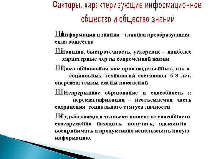 Ш Информация и знания – главная преобразующая сила общества Ш Новизна, быстротечность, ускорение –