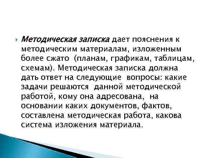 Дайте объяснение. Методическая записка. Методологическая записка. Виды методической Записки. Методическое пояснение это.