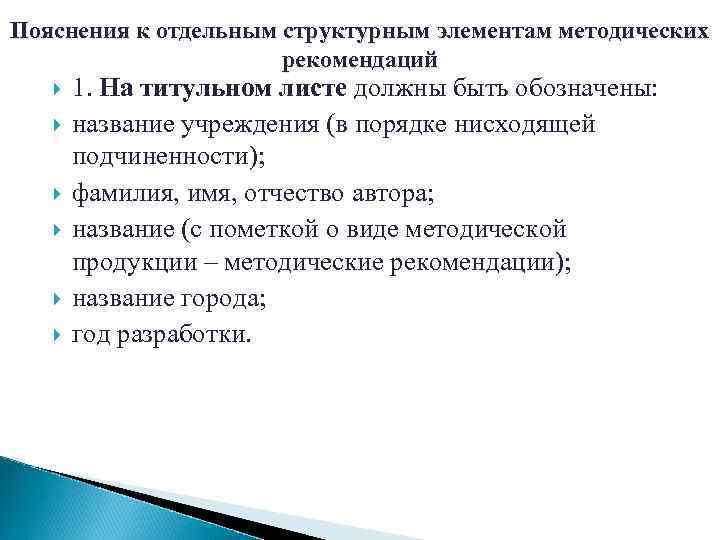 Пояснения к отдельным структурным элементам методических рекомендаций 1. На титульном листе должны быть обозначены: