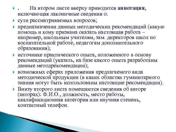  . На втором листе вверху приводится аннотация, включающая лаконичные сведения о: сути рассматриваемых