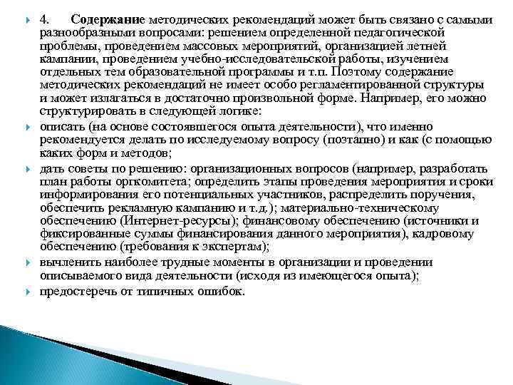  4. Содержание методических рекомендаций может быть связано с самыми разнообразными вопросами: решением определенной