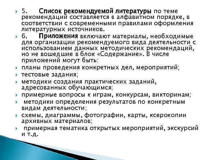  5. Список рекомендуемой литературы по теме рекомендаций составляется в алфавитном порядке, в соответствии