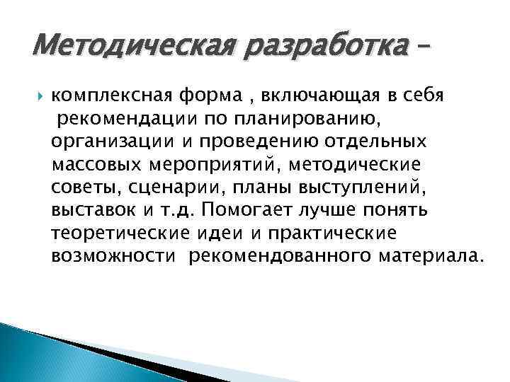 Методическая разработка – комплексная форма , включающая в себя рекомендации по планированию, организации и