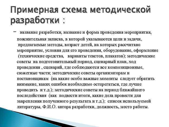 Примерная схема методической разработки : - название разработки, название и форма проведения мероприятия, пояснительная