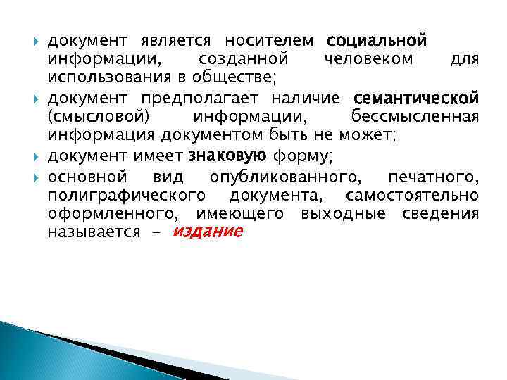 Человек как носитель социальных качеств. Документ как носитель информации. Что может выступать носителем документа. Носителем информации выступает; в) документ.. Документы являются первичным носителем информации.