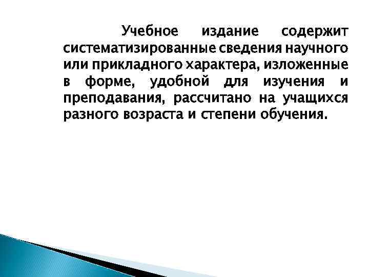 Учебное издание содержит систематизированные сведения научного или прикладного характера, изложенные в форме, удобной для