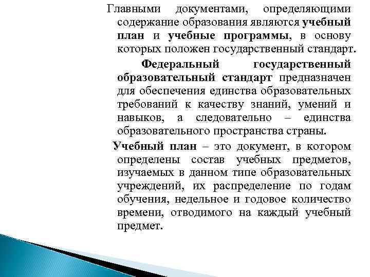 Главными документами, определяющими содержание образования являются учебный план и учебные программы, в основу которых