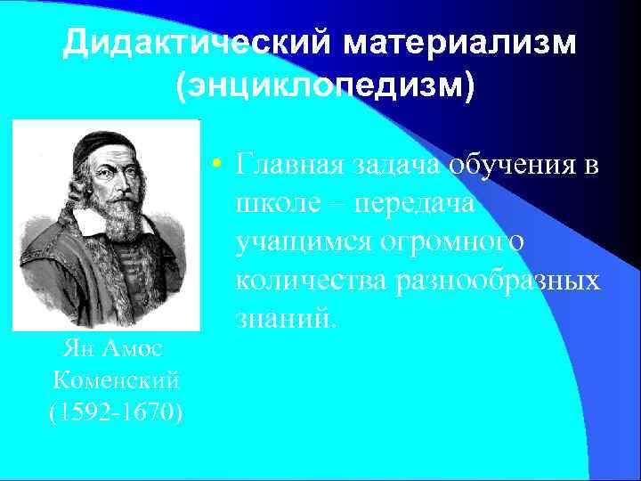 Дидактический материализм (энциклопедизм) Ян Амос Коменский (1592 -1670) • Главная задача обучения в школе