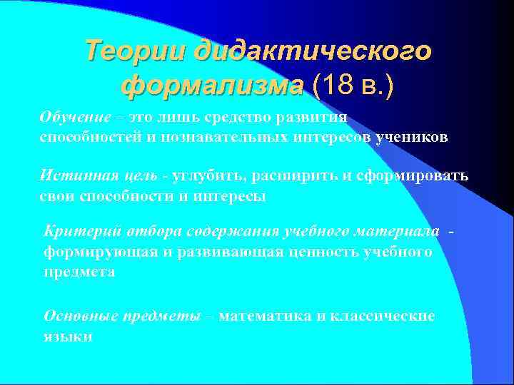 Основные теории формирования содержания образования. Дидактический формализм в педагогике это. Дидактический формализм основные идеи. Формализм в образовании это. Концепция дидактического формализма презентация.